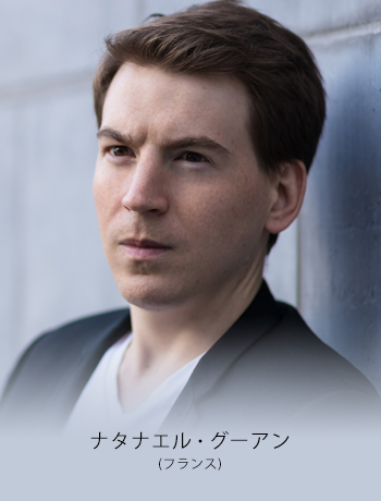 ナタナエル・グーアン